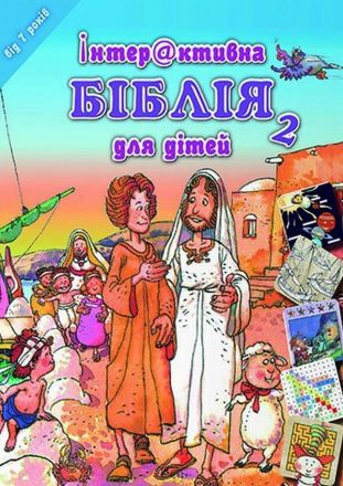 image:Image Dětská Bible - hádanky a rébusy v ukrajinštině