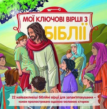 image:Image Dětská Bible - klíčové příběhy ukrajinsky